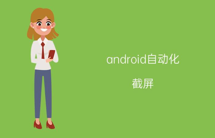 android自动化 截屏